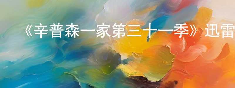 安洪濤的動漫綜藝大全,《辛普森一家第三十一季》迅雷下載/在線觀看-動漫卡通-美劇天堂